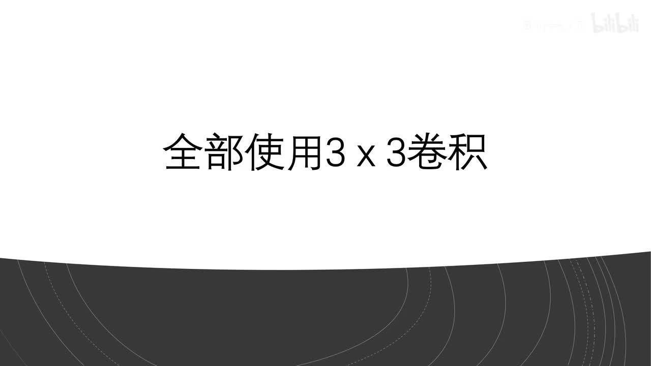 3 x 3卷积的作用