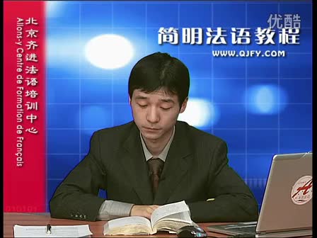 简明法语教程20-3