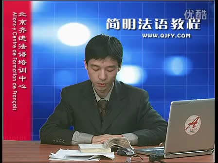 简明法语教程13-3