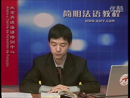 简明法语教程16-2