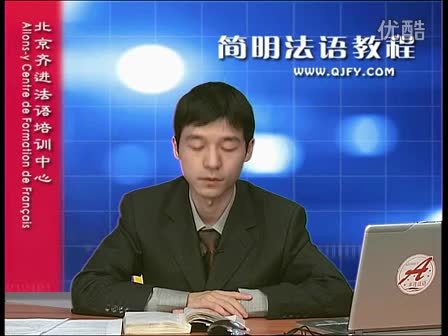 简明法语教程14-3