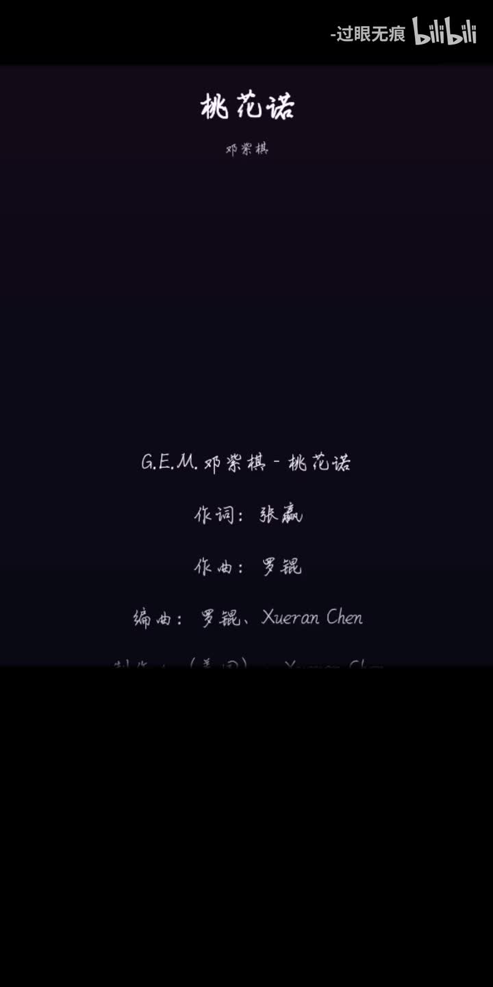 91.桃花诺-邓紫棋