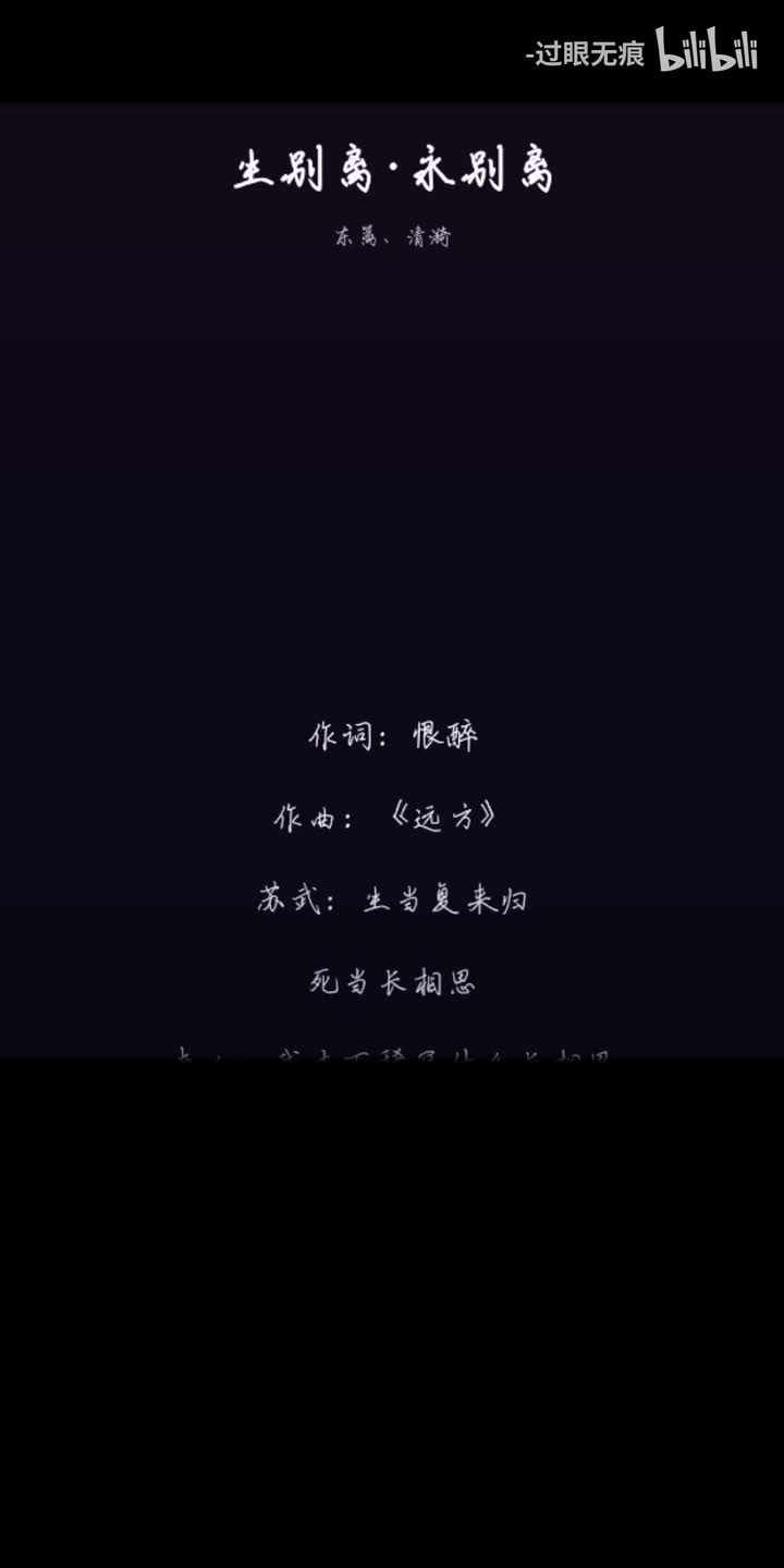 82.生别离·永别离-东篱、清漪