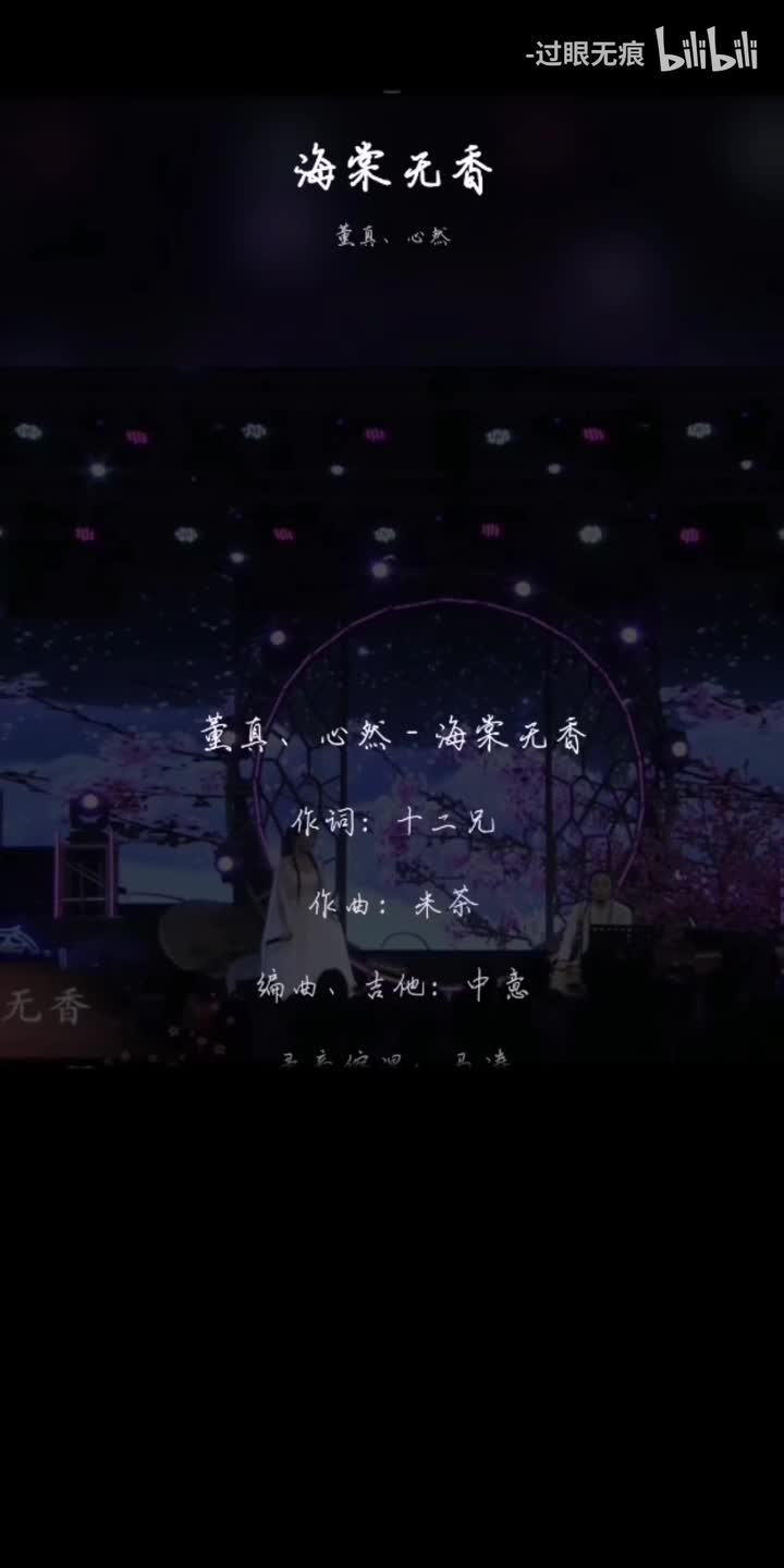 89.海棠无香-董真、心然