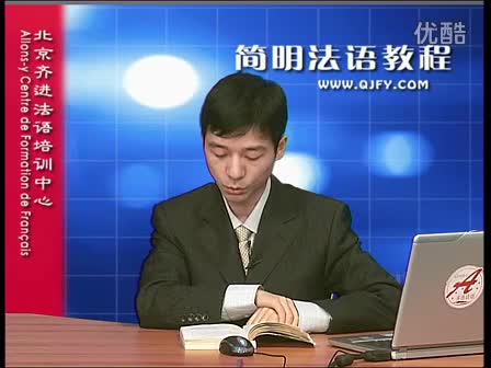 简明法语教程34-3