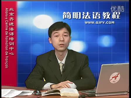 简明法语教程30-3