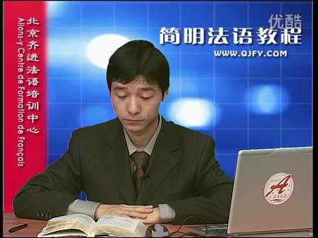 简明法语教程23-2