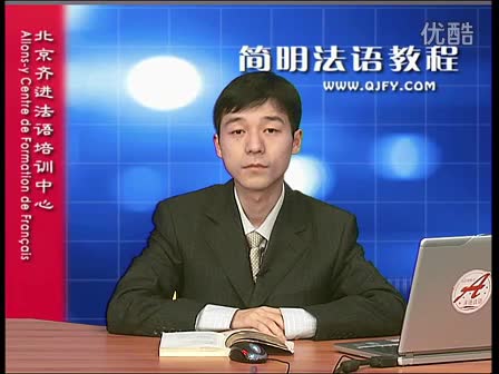 简明法语教程34-2