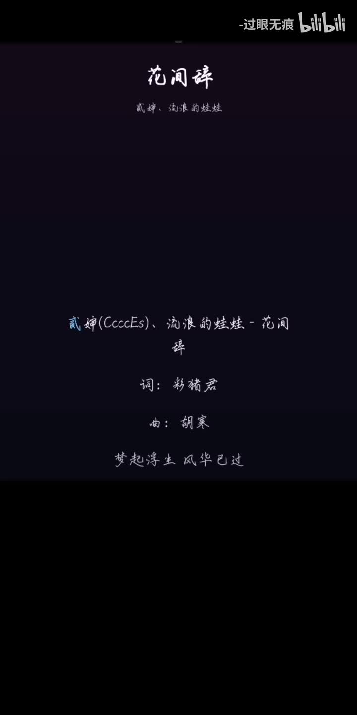 108.花间辞-贰婶、流浪的蛙蛙