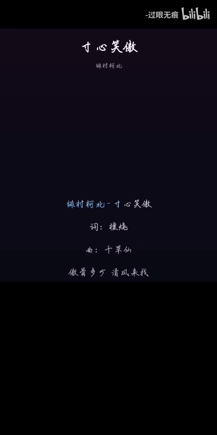 113.寸心笑傲-绯村柯北