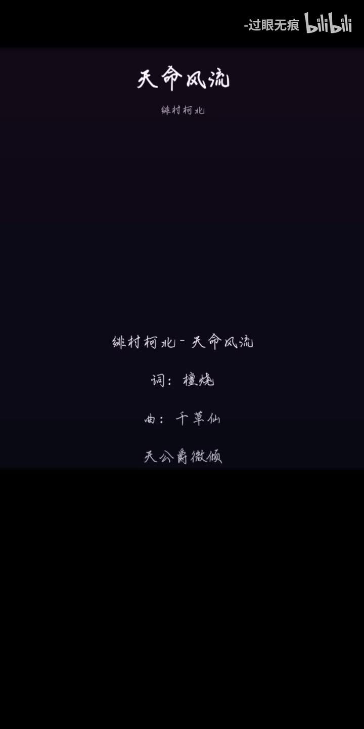 114.天命风流-绯村柯北