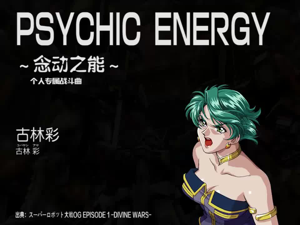 PSYCHIC ENERGY (古林彩)