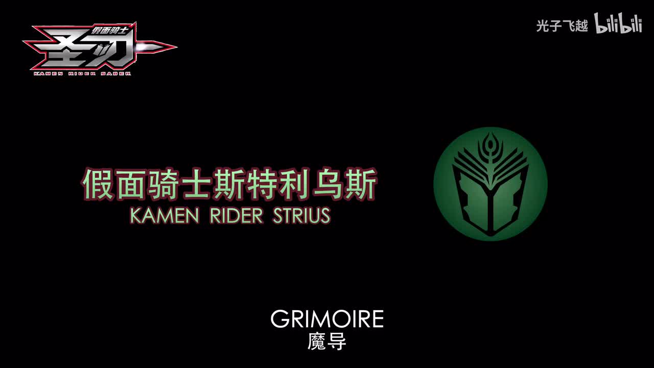 假面骑士斯特利乌斯