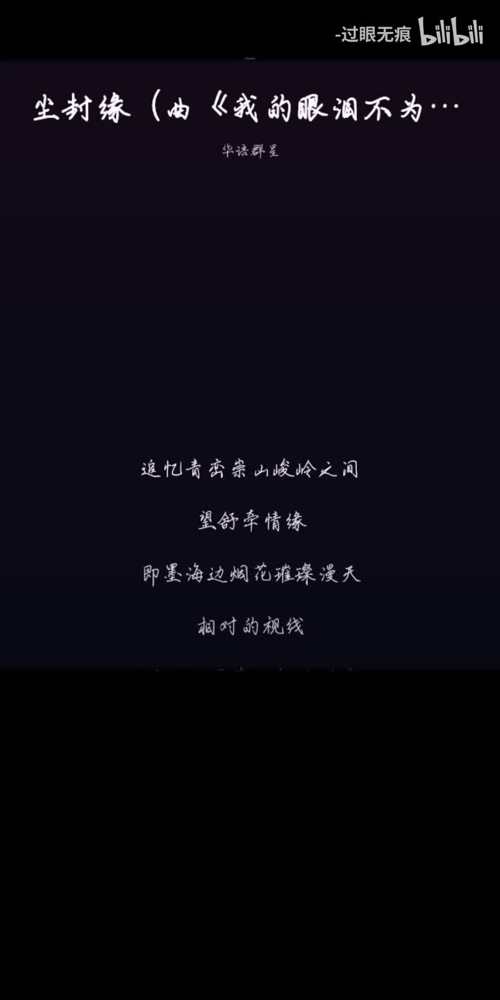 123.尘封缘-永眠、远平新