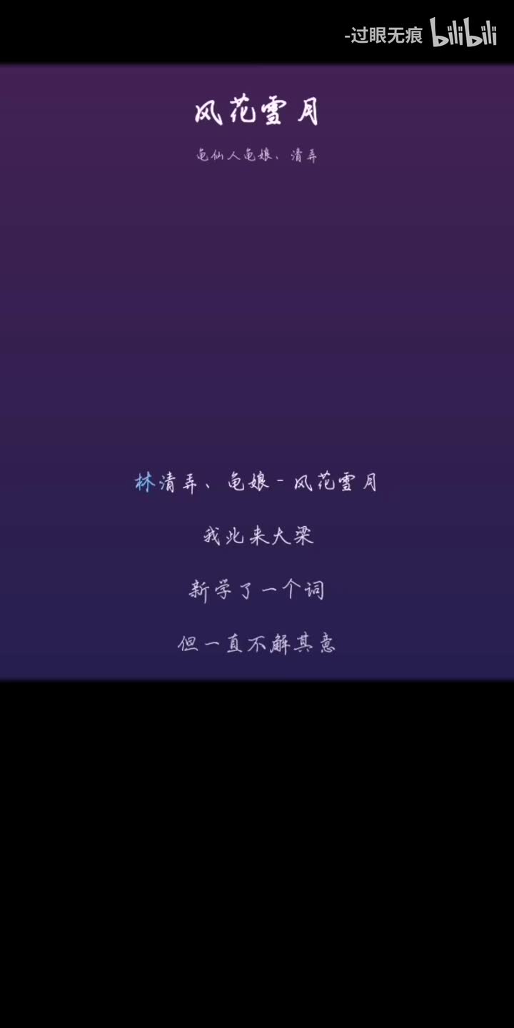 121.风花雪月-龟仙人龟娘、清弄