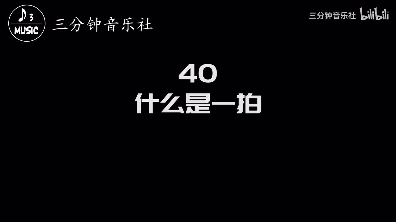 40-什么是一拍