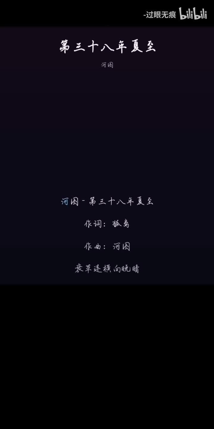 138.第三十八年夏至