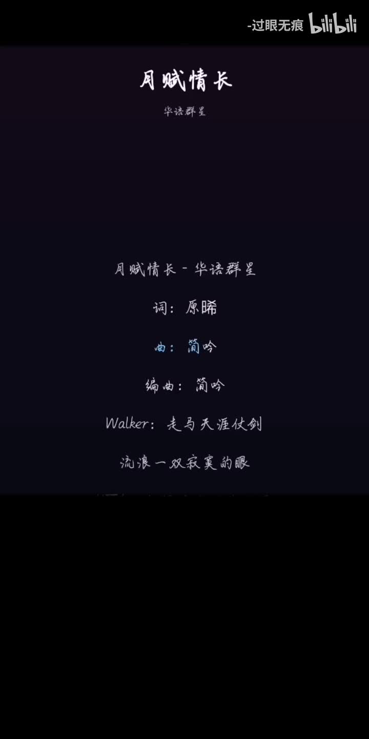 130.月赋情长-群星