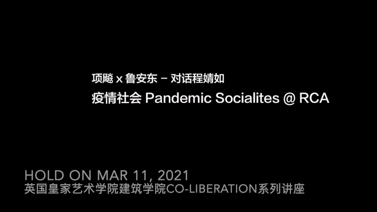 英07 项飙X鲁安东:Pandemic Socialites20210511