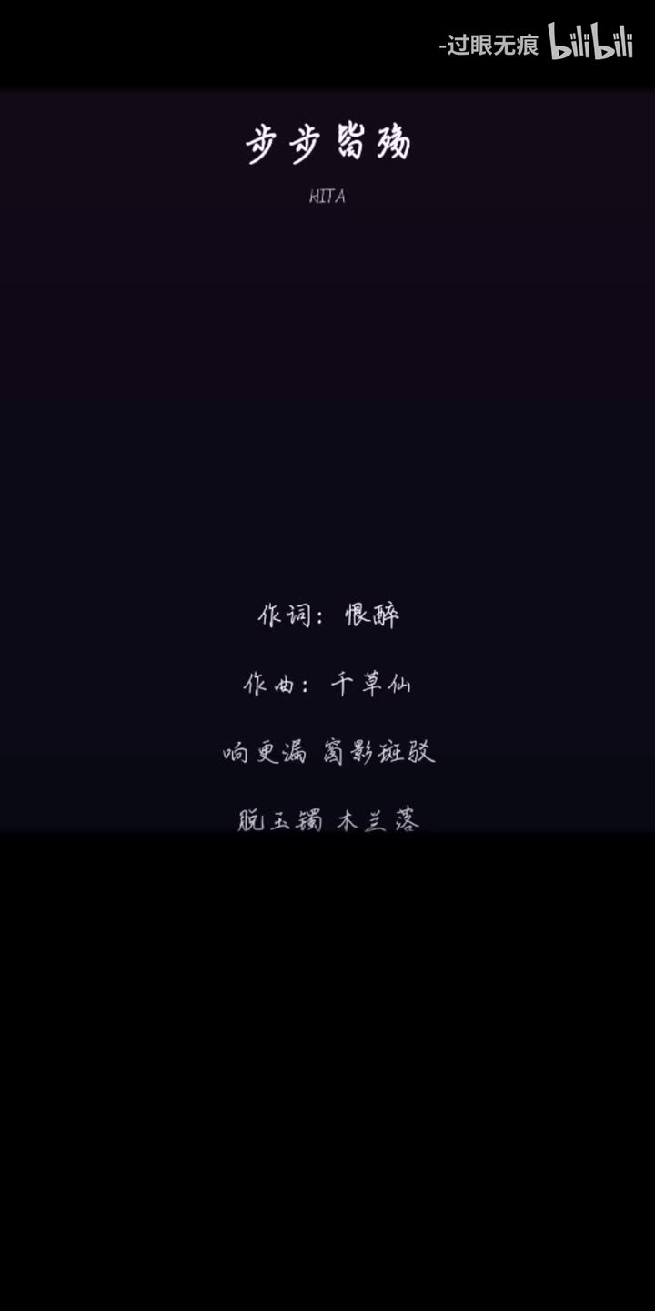 162.步步皆殇-HITA