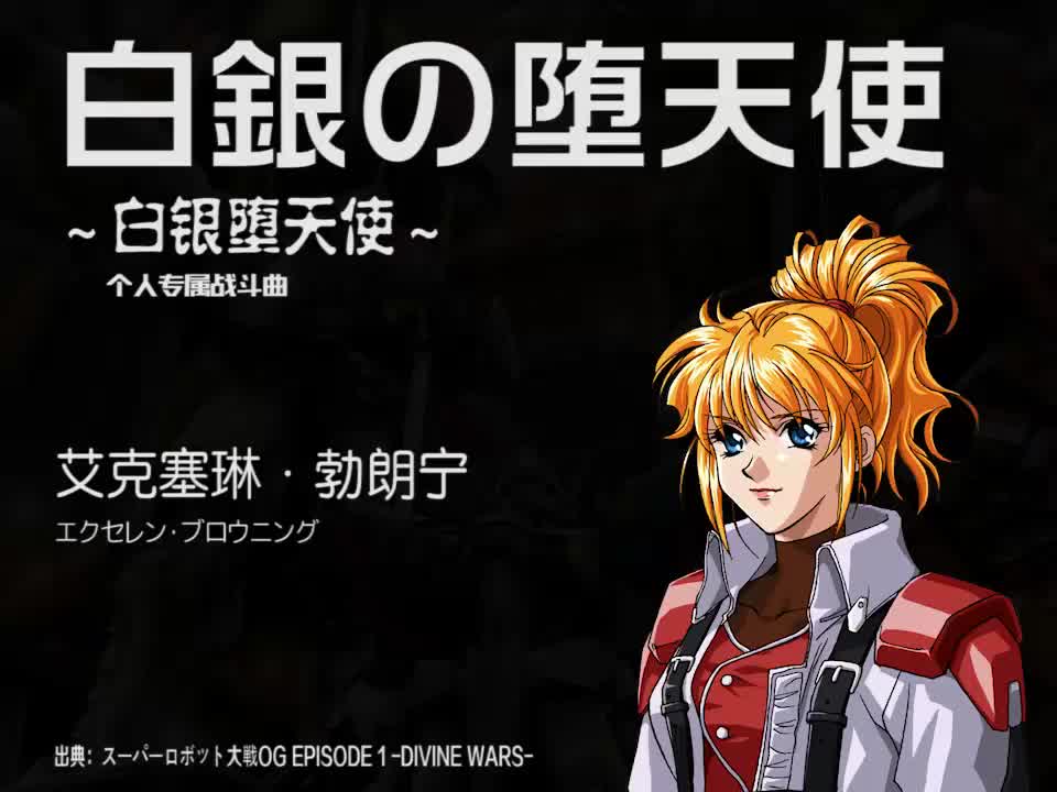 白銀の堕天使 (艾克塞琳)