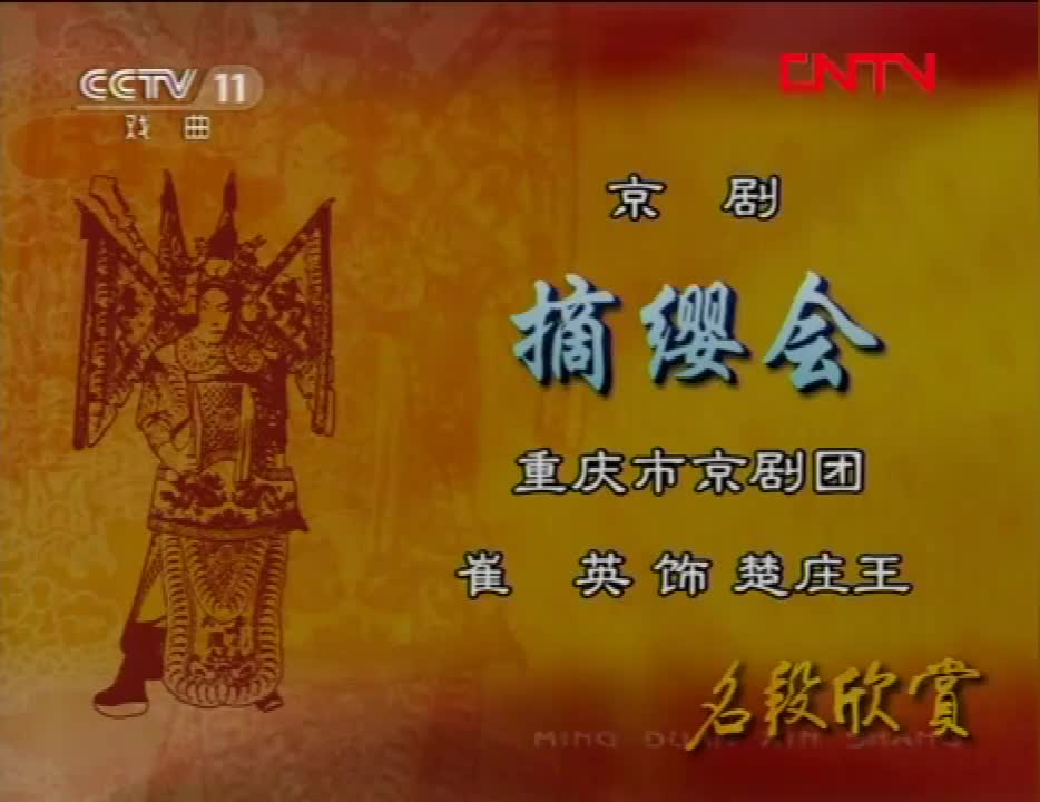 《摘缨会》选段（崔英）