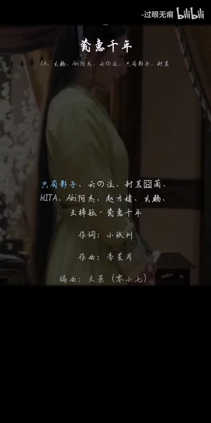 182.瓷意千年-HITA、玄觞、Aki阿杰、云の泣、只有影子、封茗囧菌、赵方婧、王梓钰