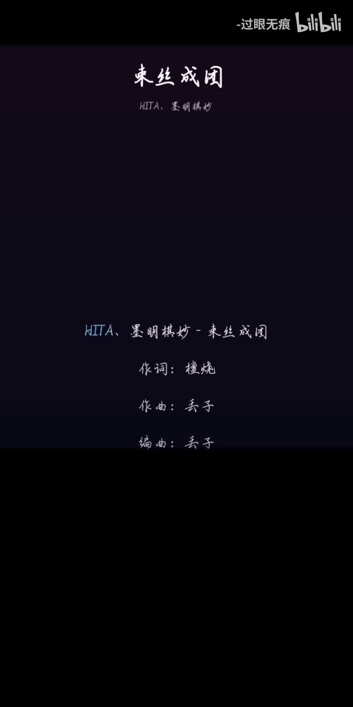 179.束丝成团-墨明棋妙