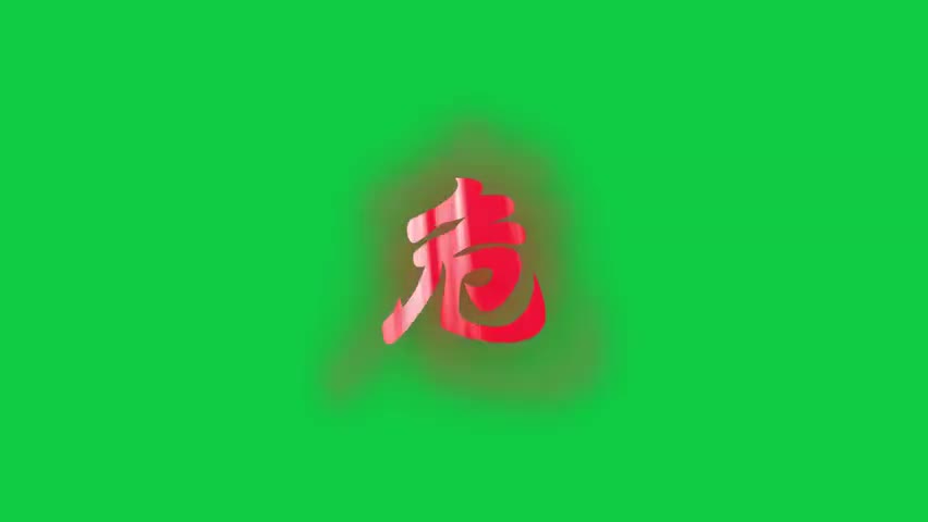 绿幕素材“危”