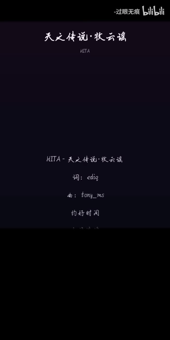 171.天之传说·牧云谣-HITA