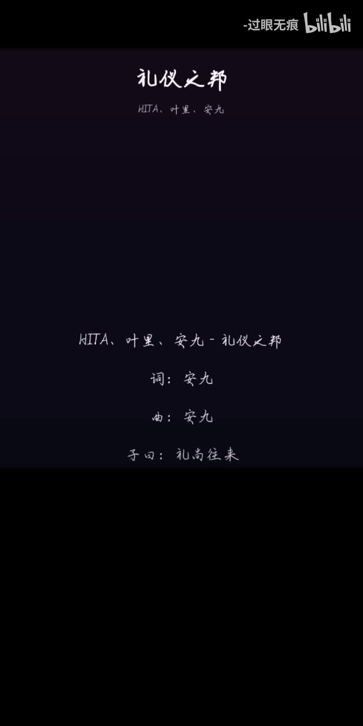 177.礼仪之邦-HITA、叶里、安九