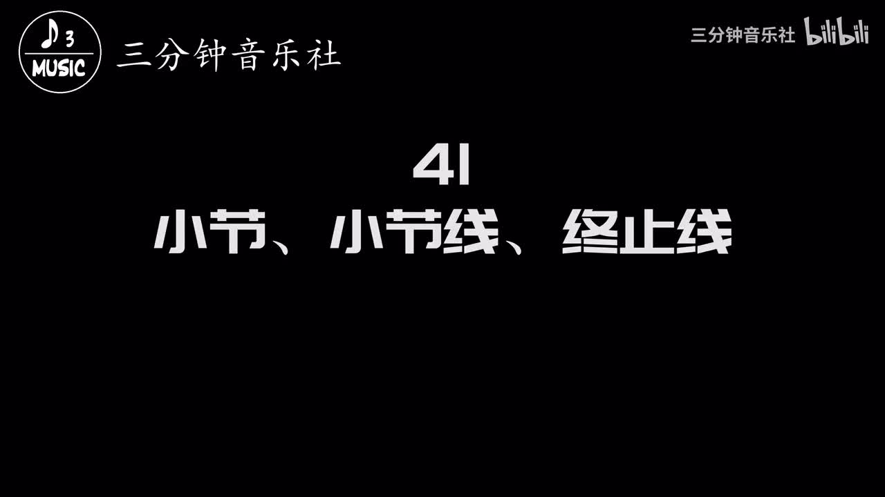 41-小节、小节线、终止线