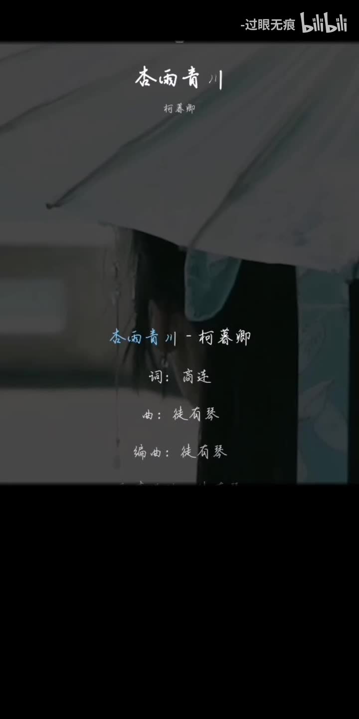 199.杏雨青川-柯暮卿
