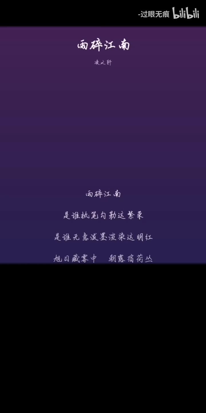 212.雨碎江南-凌之轩
