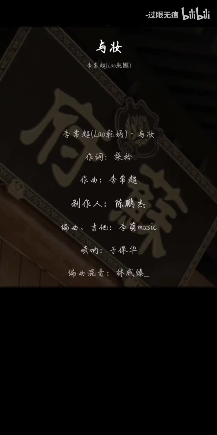 224.与妆-李常超(Lao乾媽)