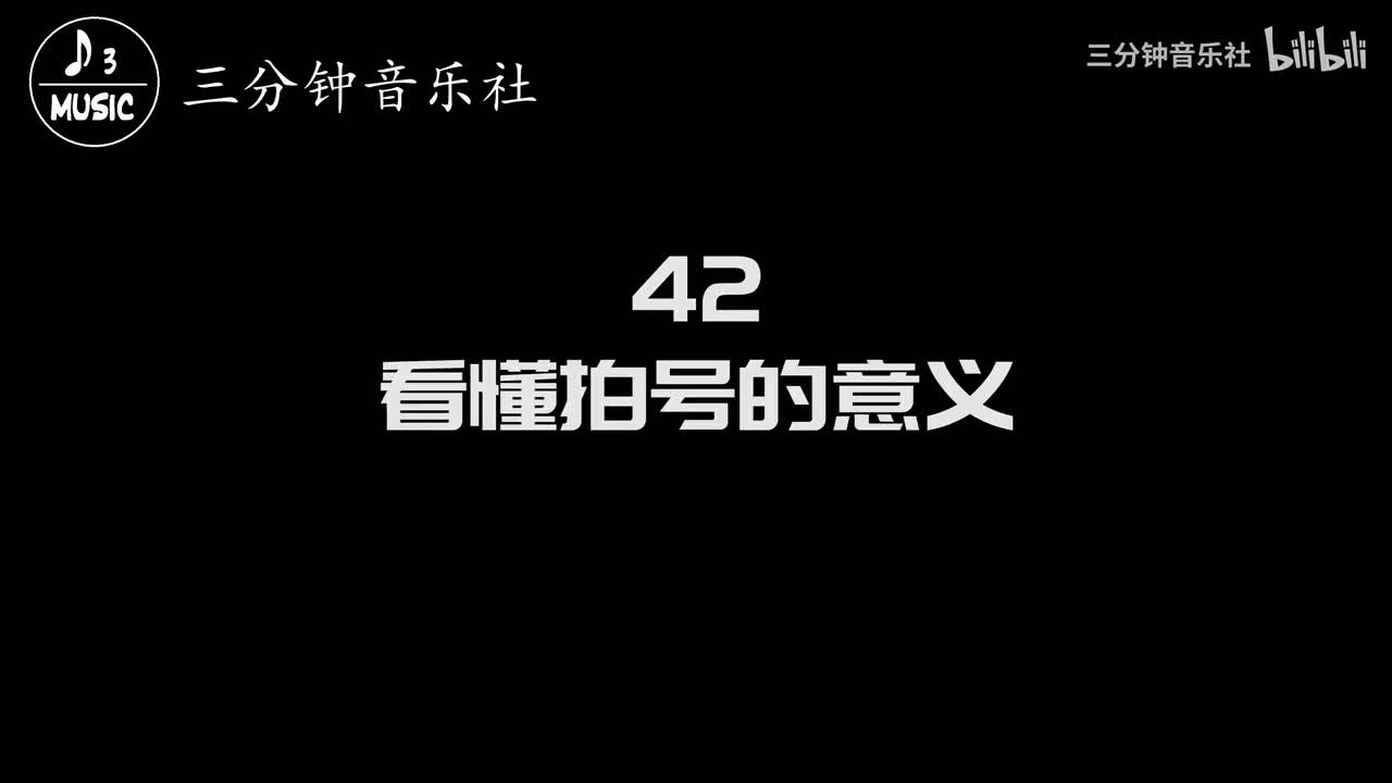 42-看懂拍号的意义
