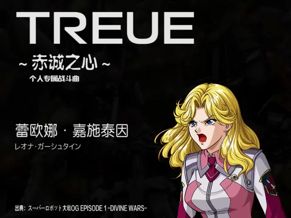 TREUE (蕾欧娜)