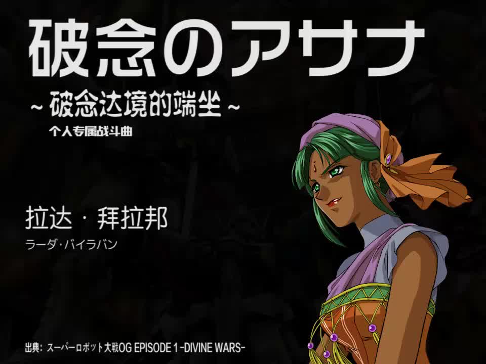 破念のアサナ (拉达)