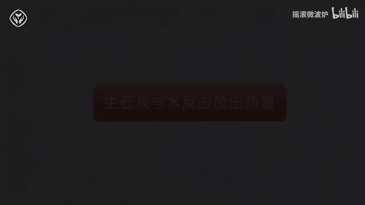 【第七单元】生石灰与水放出热量