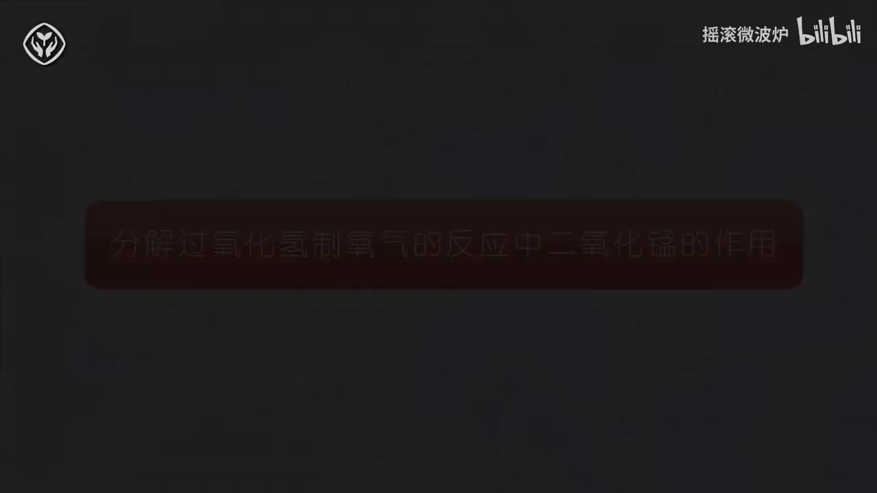 【第二单元】分解过氧化氢制取氧气