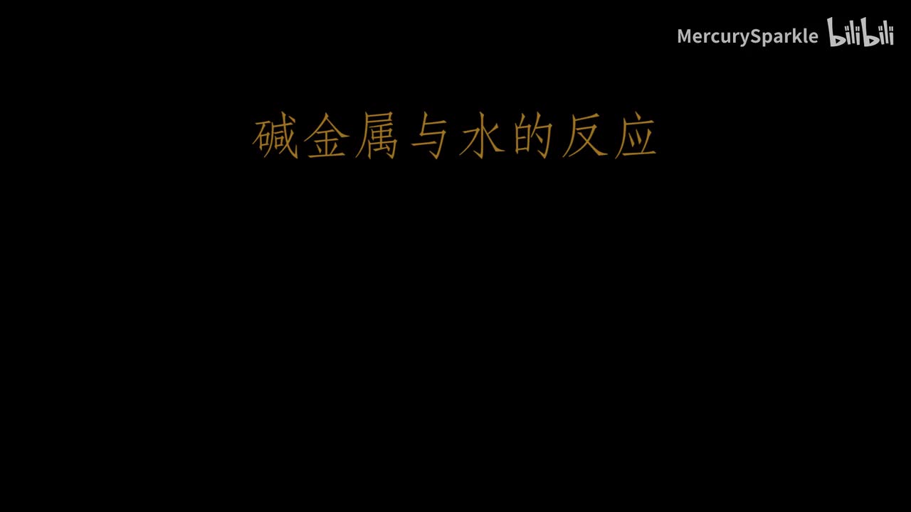 碱金属与水反应