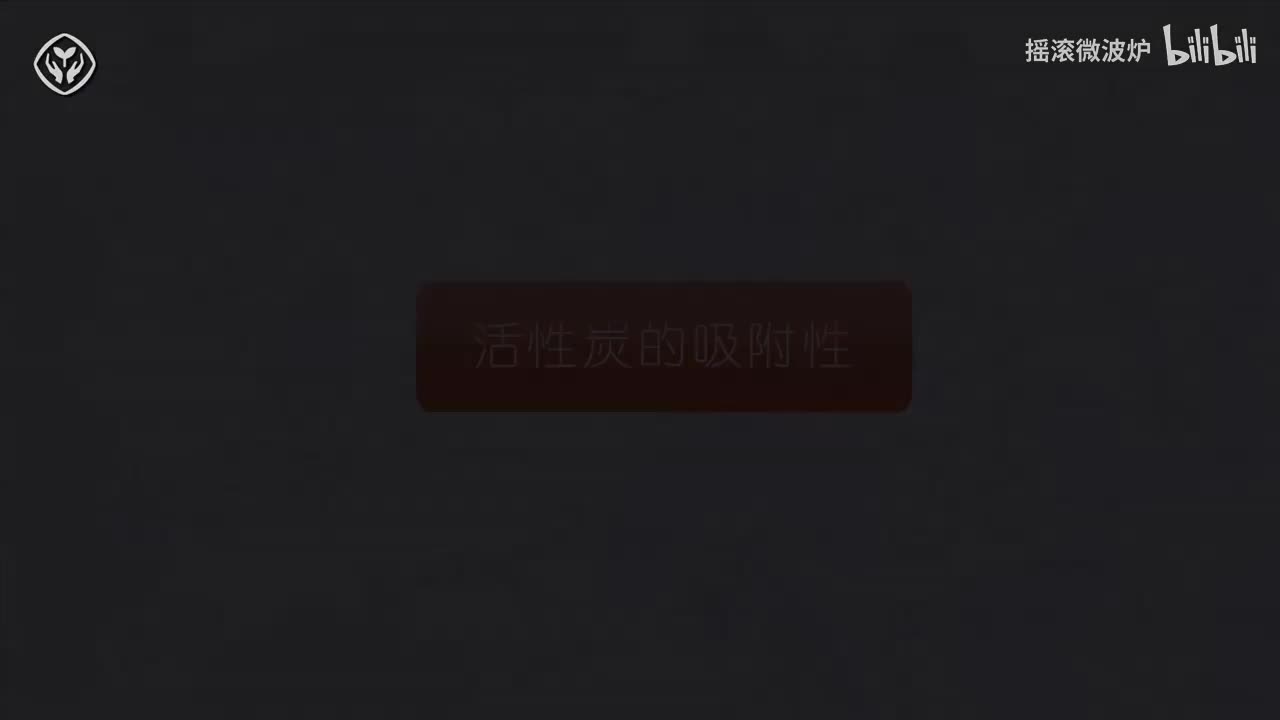 【第四单元】活性炭的吸附性