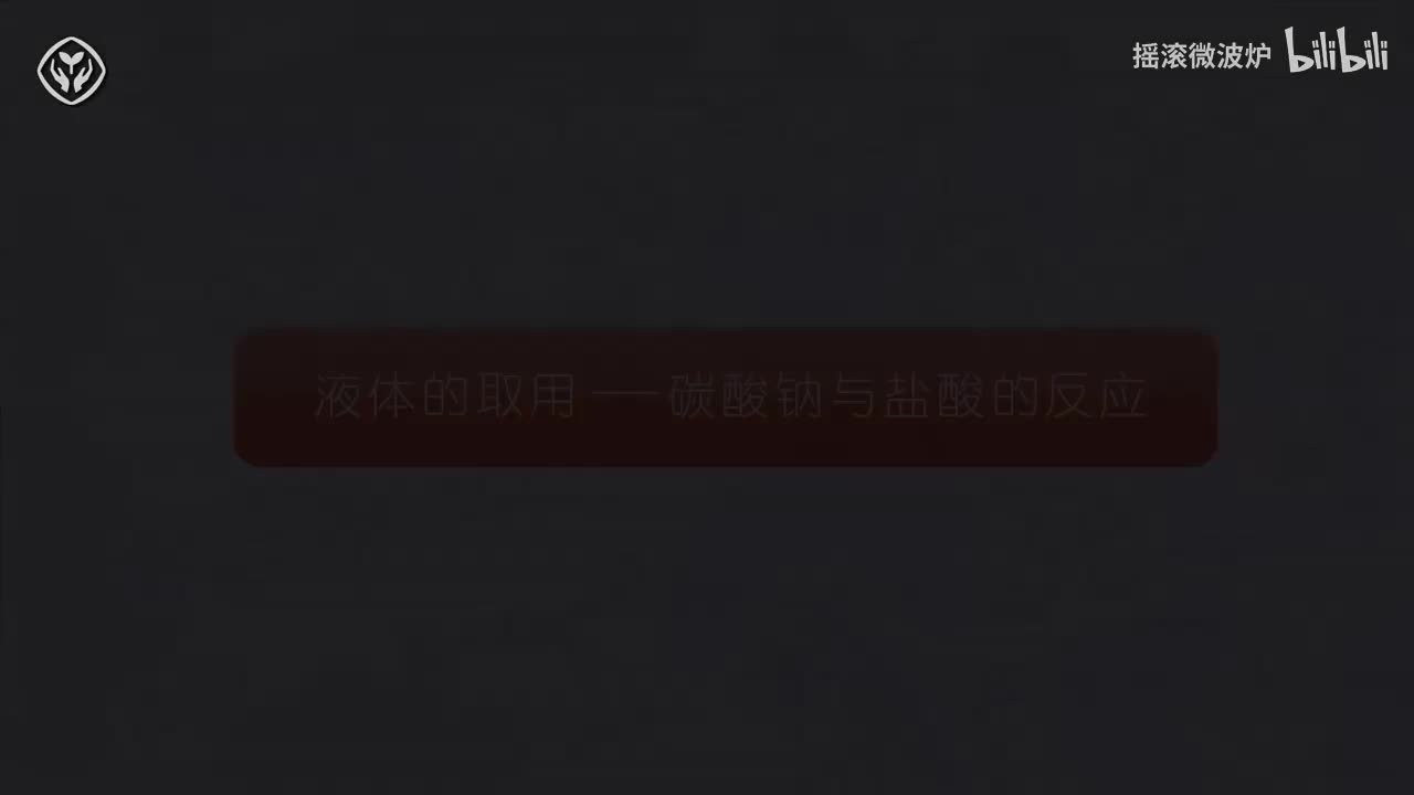 【第一单元】液体的取用盐酸与碳酸钠反应