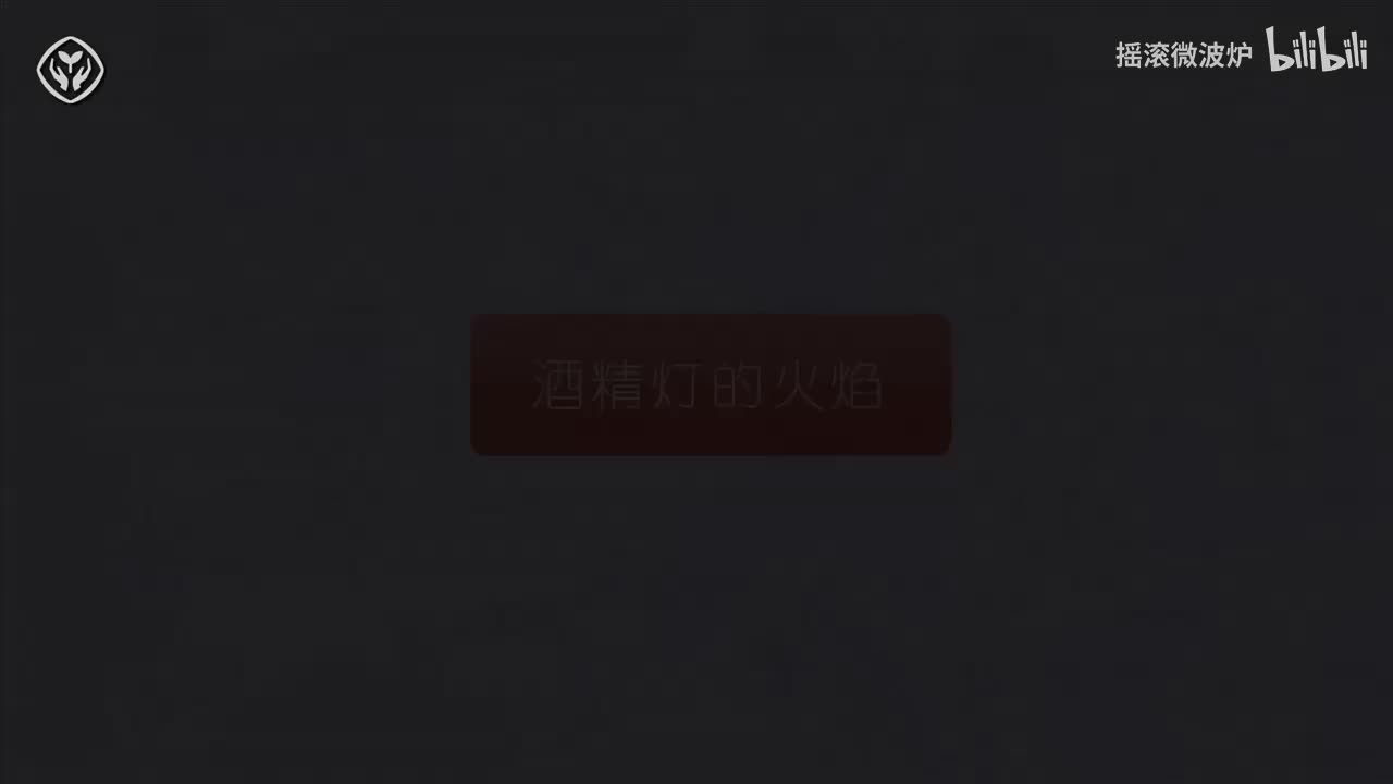 【第一单元】酒精灯的火焰