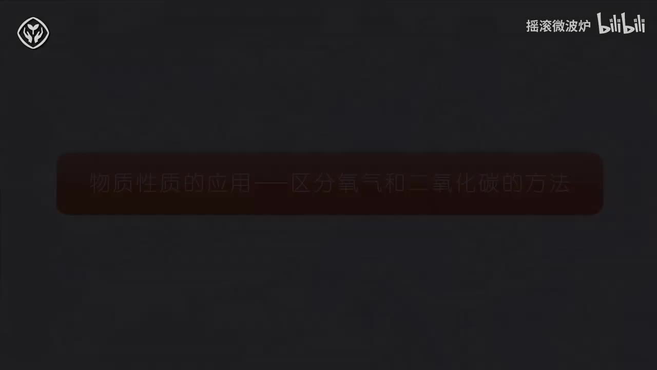 【第一单元】物质的性质与应用区分二氧化碳和氧气