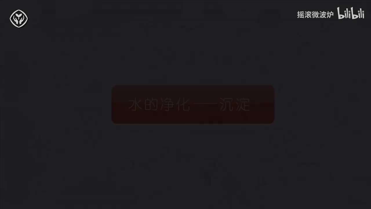 【第四单元】水的净化——沉淀