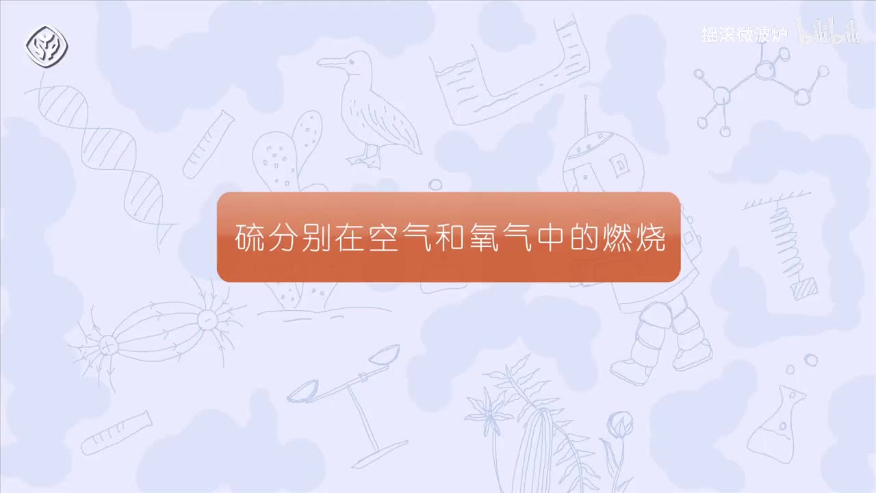【第二单元】硫分别在空气和氧气中的燃烧