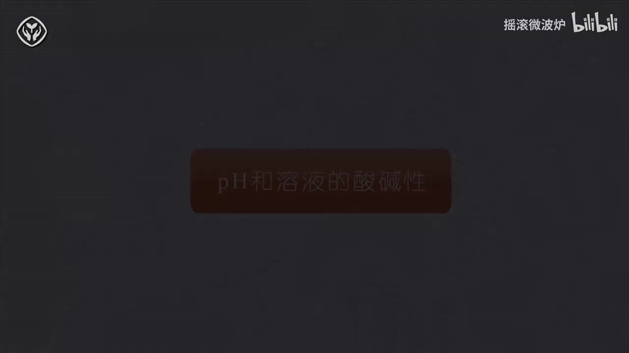 【第十单元】pH与溶液的酸碱性