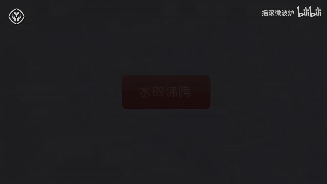 【第一单元】水的沸腾