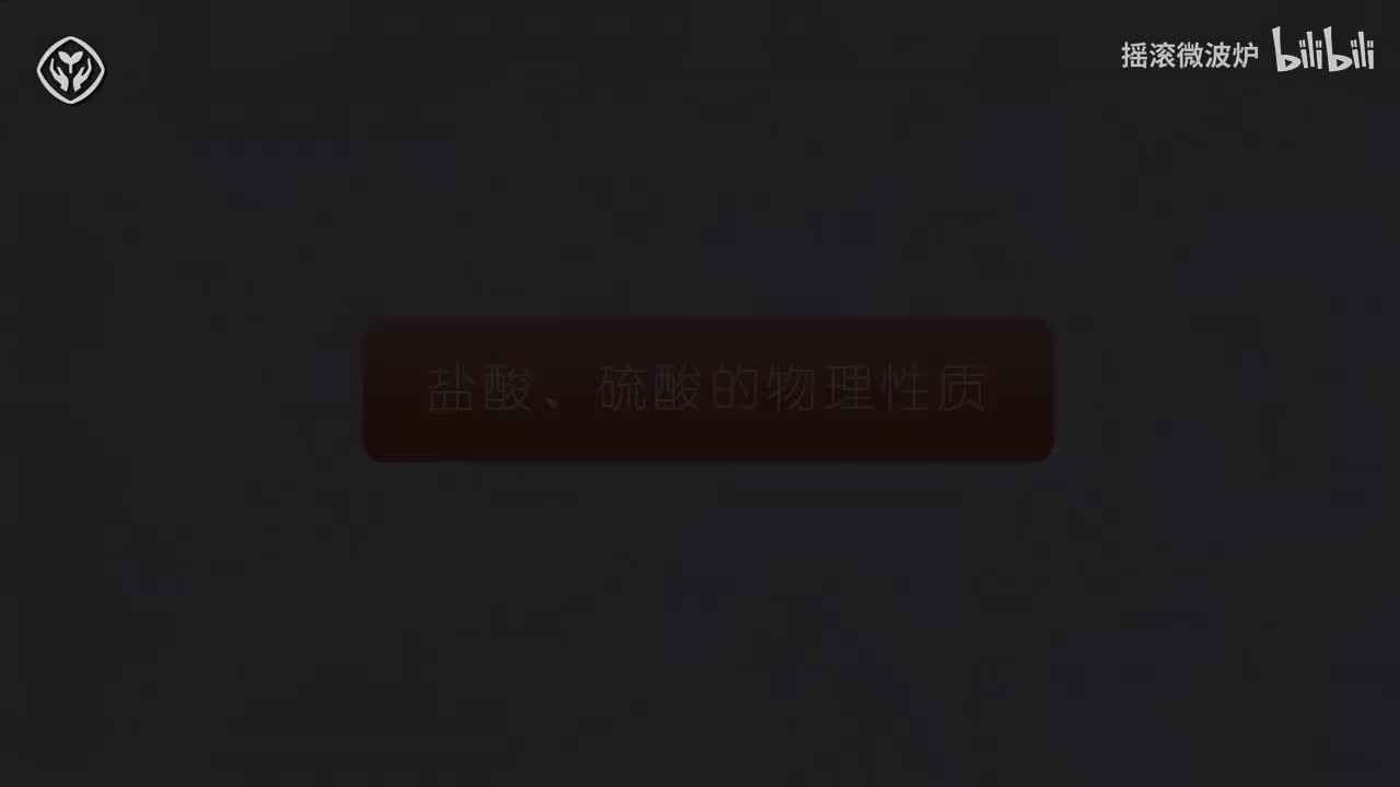 【第十单元】盐酸与硫酸的物理性质
